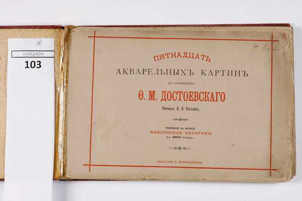 Пятнадцать акварельных картин к сочинениям Ф.М. Достоевскаго: приложение к журналу «Живописное обозрение» за 1893 год / Рисовал Н.Н. Каразин. СПб.: Издание С. Добродеева, 1893
